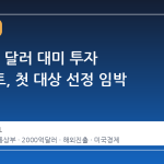 2000억 달러 대미 투자 프로젝트, 첫 대상 선정 임박