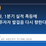 삼성전자, 1분기 실적 폭등에 외국인 투자자 발걸음 다시 향한다