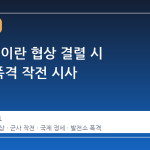 트럼프, 이란 협상 결렬 시 4시간 폭격 작전 시사