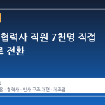 포스코, 협력사 직원 7천명 직접 고용으로 전환