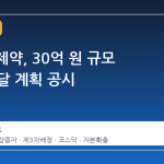 텔콘RF제약, 30억 원 규모 자금 조달 계획 공시