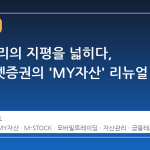 자산 관리의 지평을 넓히다, 미래에셋증권의 'MY자산' 리뉴얼