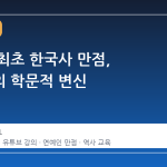 연예인 최초 한국사 만점, 서경석의 학문적 변신