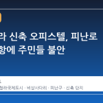 인천 청라 신축 오피스텔, 피난로 확보 난항에 주민들 불안