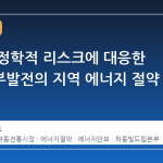 중동 지정학적 리스크에 대응한 한국남부발전의 지역 에너지 절약 캠페인