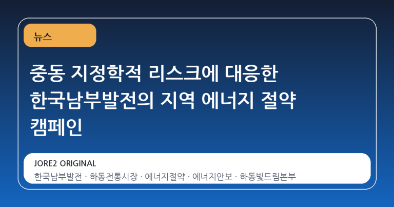 중동 지정학적 리스크에 대응한 한국남부발전의 지역 에너지 절약 캠페인
