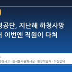 인천환경공단, 지난해 하청사망 3명 이어 이번엔 직원이 다쳐