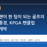 프로와 팬이 한 팀이 되는 골프의 새로운 풍경, KPGA 팬클럽 대항전 개막