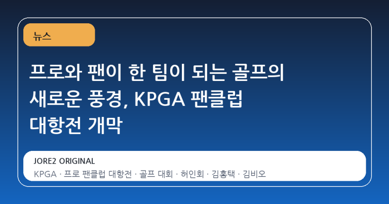 프로와 팬이 한 팀이 되는 골프의 새로운 풍경, KPGA 팬클럽 대항전 개막