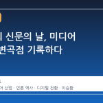 제 70 회 신문의 날, 미디어 산업의 변곡점 기록하다