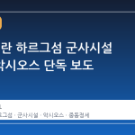미군, 이란 하르그섬 군사시설 타격…악시오스 단독 보도