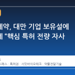 삼천당제약, 대만 기업 보유설에 선명하게 “핵심 특허 전량 자사 소유”