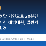 물티슈 전달 지연으로 20분간 차렷 지시한 해병대원, 법원서 벌금형 확정