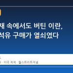 미국 제재 속에서도 버틴 이란, 중국의 석유 구매가 열쇠였다