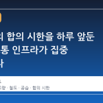 트럼프의 합의 시한을 하루 앞둔 이란, 교통 인프라가 집중 타격받다