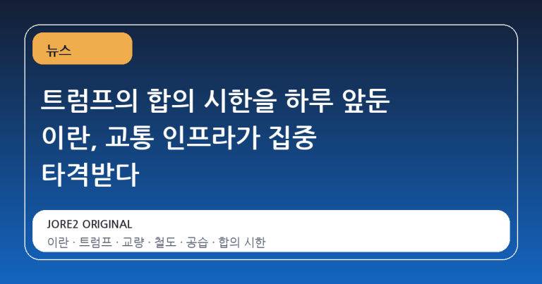 트럼프의 합의 시한을 하루 앞둔 이란, 교통 인프라가 집중 타격받다
