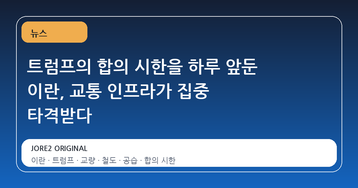 트럼프의 합의 시한을 하루 앞둔 이란, 교통 인프라가 집중 타격받다