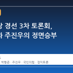 부산시장 경선 3차 토론회, 박형준과 주진우의 정면승부