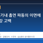 김장훈, 기내 흡연 파동의 이면에 숨은 건강 고백
