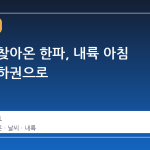갑자기 찾아온 한파, 내륙 아침 기온 영하권으로