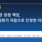 민간 부문 원청 책임, 노동위원회가 처음으로 인정한 의미