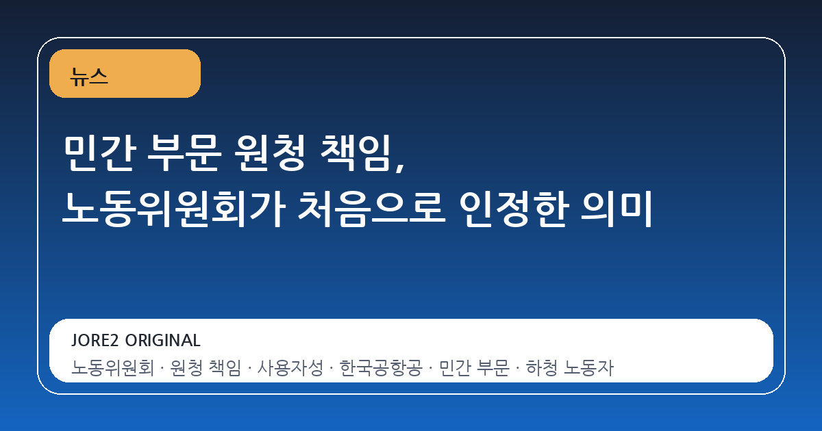 민간 부문 원청 책임, 노동위원회가 처음으로 인정한 의미