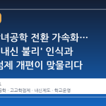 서울, 남녀공학 전환 가속화… '남학생 내신 불리' 인식과 고교학점제 개편이 맞물리다