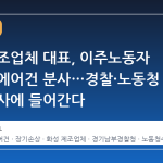 화성 제조업체 대표, 이주노동자 장기에 에어건 분사…경찰·노동청 본격 수사에 들어간다