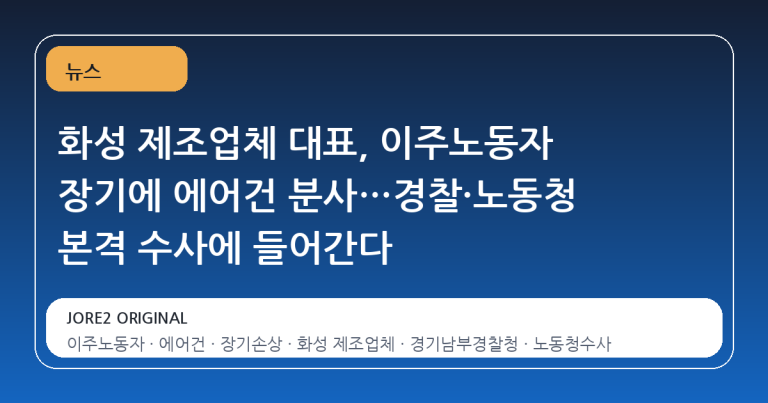 화성 제조업체 대표, 이주노동자 장기에 에어건 분사…경찰·노동청 본격 수사에 들어간다