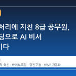 공문서 처리에 지친 8급 공무원, 직접 코딩으로 AI 비서 탄생시키다