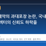 삼천당제약의 과대포장 논란, 국내 바이오 섹터의 신뢰도 하락을 부른다