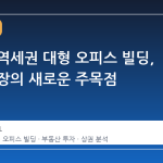 구리시 역세권 대형 오피스 빌딩, 투자 시장의 새로운 주목점