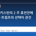 이란, 파키스탄의 2 주 휴전안에 긍정적…트럼프의 선택이 관건