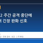 트럼프, 2 주간 공격 중단에 동의하며 긴장 완화 신호
