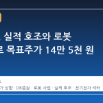 LG전자, 실적 호조와 로봇 비전으로 목표주가 14만 5천 원 상향