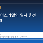 백악관, 이스라엘의 일시 휴전 합의 발표