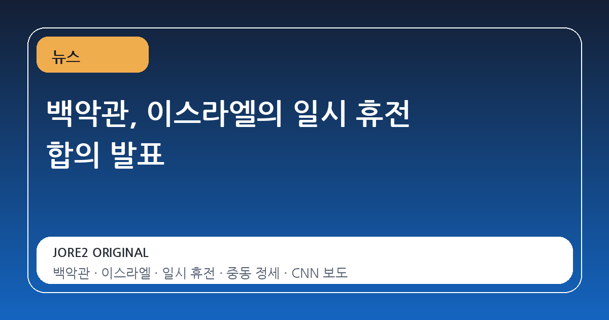 백악관, 이스라엘의 일시 휴전 합의 발표