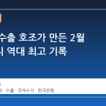 반도체 수출 호조가 만든 2월 경상수지 역대 최고 기록