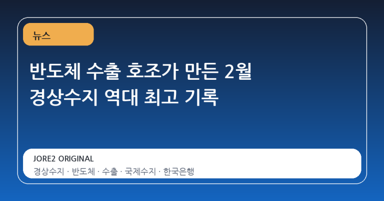 반도체 수출 호조가 만든 2월 경상수지 역대 최고 기록
