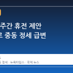 이란, 2 주간 휴전 제안 수용으로 중동 정세 급변