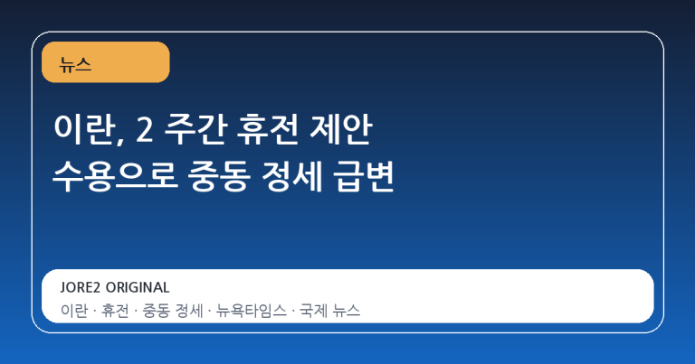 이란, 2 주간 휴전 제안 수용으로 중동 정세 급변