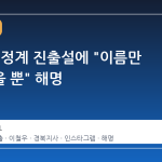 양준혁, 정계 진출설에 "이름만 빌려줬을 뿐" 해명