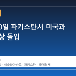 이란, 10일 파키스탄서 미국과 직접 협상 돌입