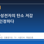 독일, 삼성전자의 탄소 저감 노력을 인정하다