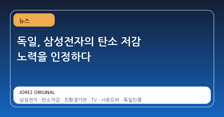 독일, 삼성전자의 탄소 저감 노력을 인정하다