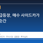 코스피 급등장, 매수 사이드카가 발동된 순간
