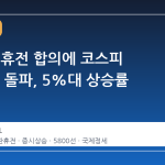 미·이란 휴전 합의에 코스피 5800선 돌파, 5%대 상승률 기록