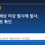 북한 동해상 미상 발사체 발사, 합참이 첫 확인