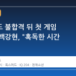 옥스퍼드 불합격 뒤 첫 게임 출시한 백강현, "혹독한 시간 보냈다"