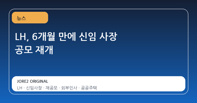 LH, 6개월 만에 신임 사장 공모 재개